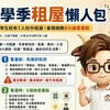 開學季租屋懶人包》每2個學生就有1人校外租屋！崔媽媽教8大避雷重點，別讓「看屋金」騙走你的生活費