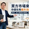 買方市場來了，你還在用錯方法議價？富哥：這三個盲點沒看懂，別說你賺到