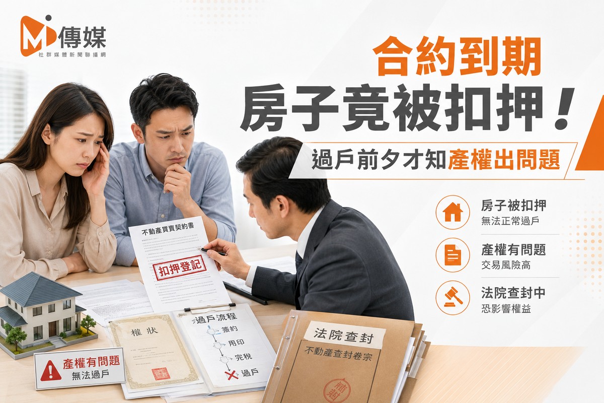 合約到期房子竟被扣押！過戶前夕才知產權出問題 專家：賣方違約，買方可求償