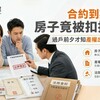合約到期房子竟被扣押！過戶前夕才知產權出問題 專家：賣方違約，買方可求償
