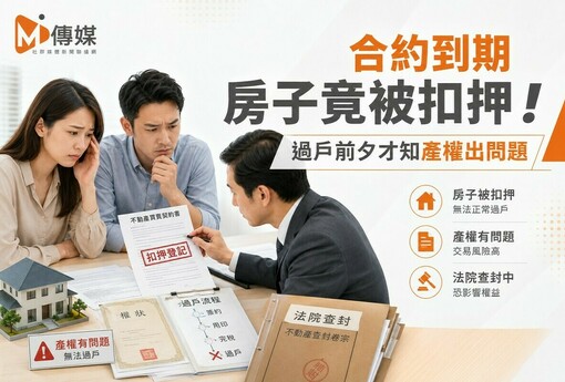 合約到期房子竟被扣押！過戶前夕才知產權出問題 專家：賣方違約，買方可求償