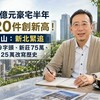 北市億元豪宅半年220件創新高！張惠山：新北緊追 板橋9字頭、新莊75萬、中和125萬改寫歷史
