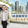 山哥看房市》從「搶一塊地」到「搶一條線」 捷運聯開案已成兵家必爭之地