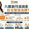 六都新竹高資產住宅聚落洗牌!「犒賞型買盤」全面擴散 從信義計畫區到竹北高鐵,富豪版圖正在重組