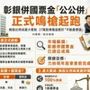 彰銀併國票金「公公併」正式鳴槍起跑!換股比例成最大看點 27萬股東權益繫於「不動產價值」