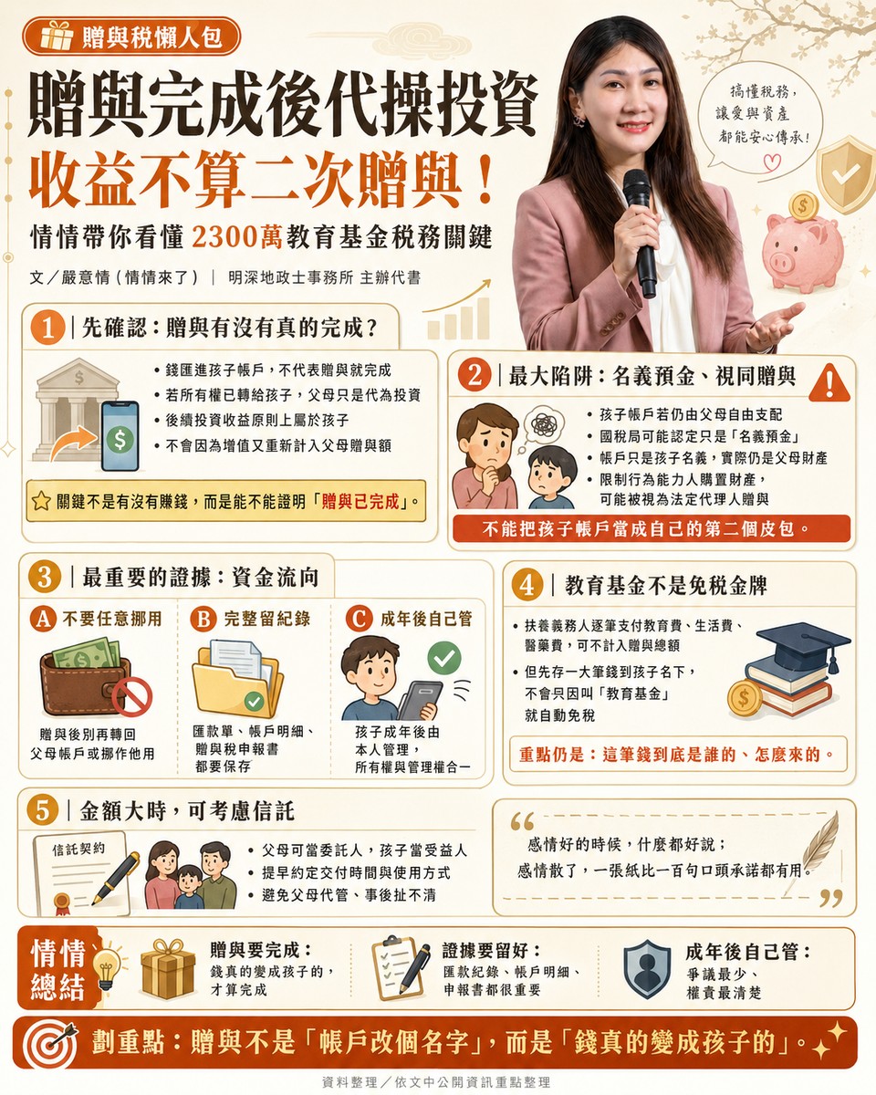 贈與完成後代操投資，收益不算二次贈與！情情帶你看懂陳幸妤2300萬教育基金稅務關鍵