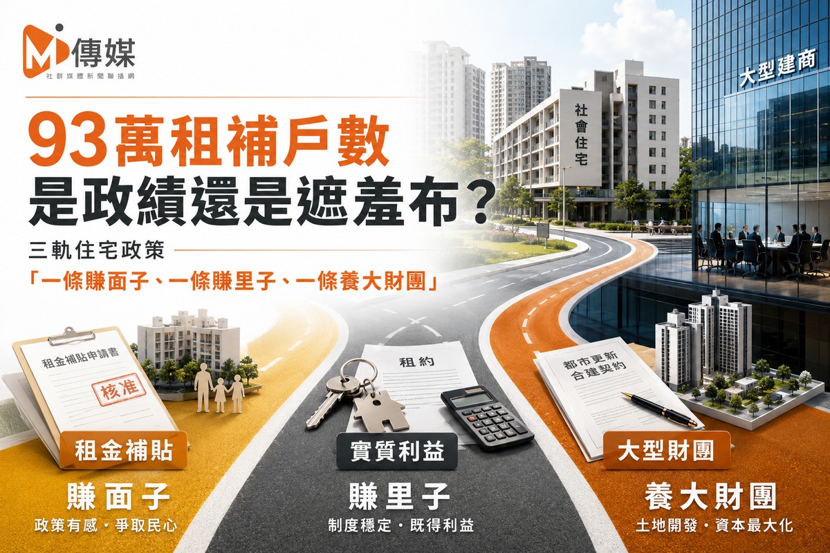 93萬租補戶數是政績還是遮羞布?三軌住宅政策「一條賺面子、一條賺里子、一條養大財團」