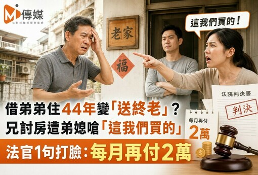 借弟弟住44年變「送終老」？兄討房遭弟媳嗆「這我們買的」 法官1句打臉：每月再付2萬
