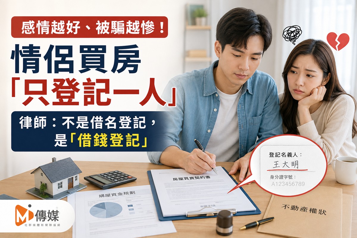 感情越好、被騙越慘！情侶買房「只登記一人」 律師：不是借名登記，是「借錢登記」