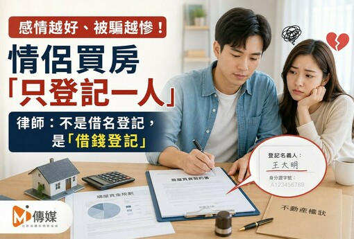 感情越好、被騙越慘！情侶買房「只登記一人」 律師：不是借名登記，是「借錢登記」