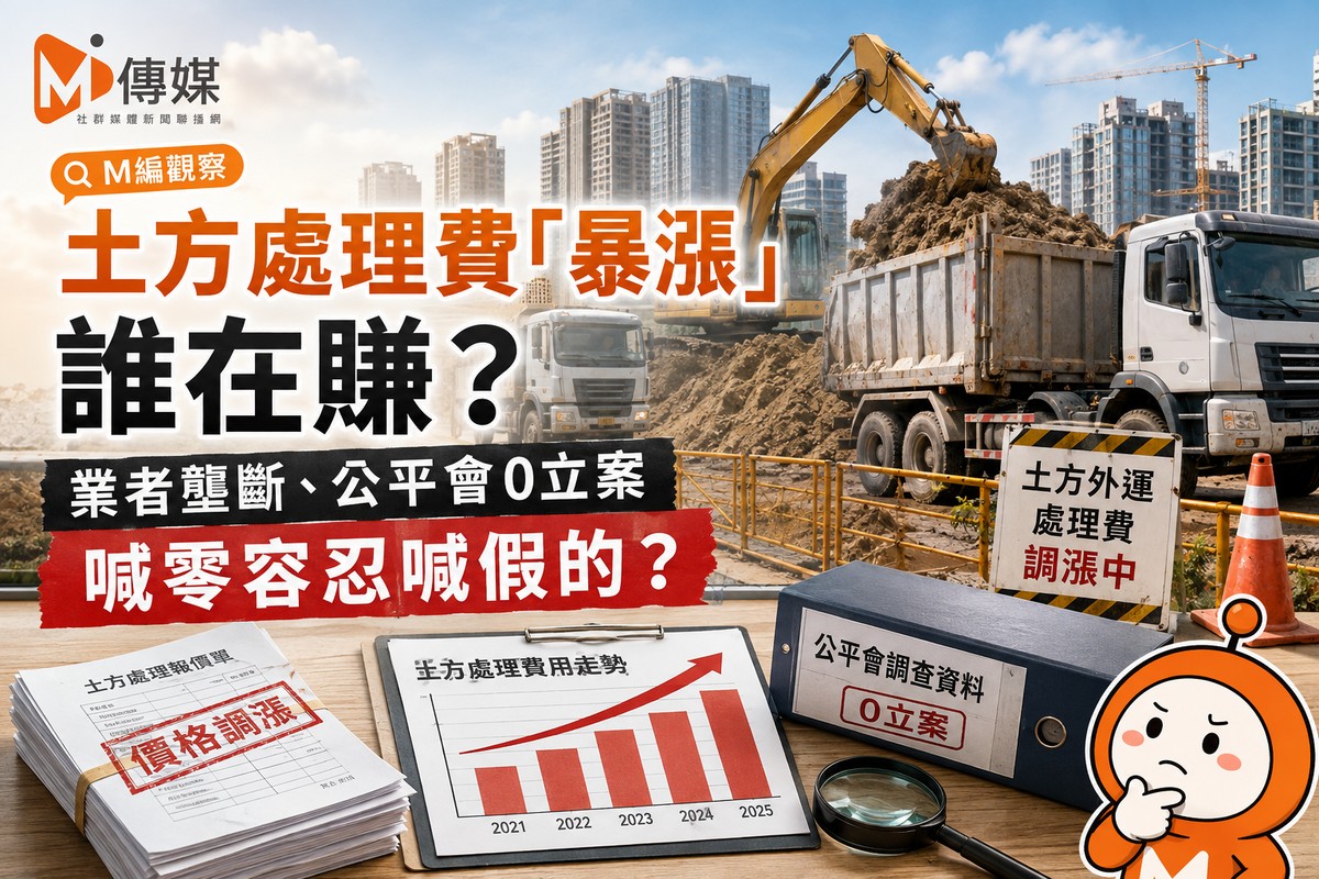 土方處理費「暴漲」誰在賺?業者壟斷、公平會0立案 喊零容忍喊假的?