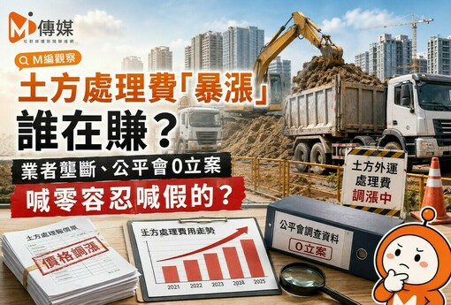 土方處理費「暴漲」誰在賺？業者壟斷、公平會0立案 喊零容忍喊假的？