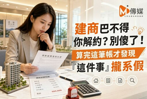 建商巴不得你解約？別傻了！算完這筆帳才發現「這件事」攏系假 