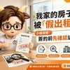 我家的房子被「假出租」了！小編提醒：簽約前先確認這件事
