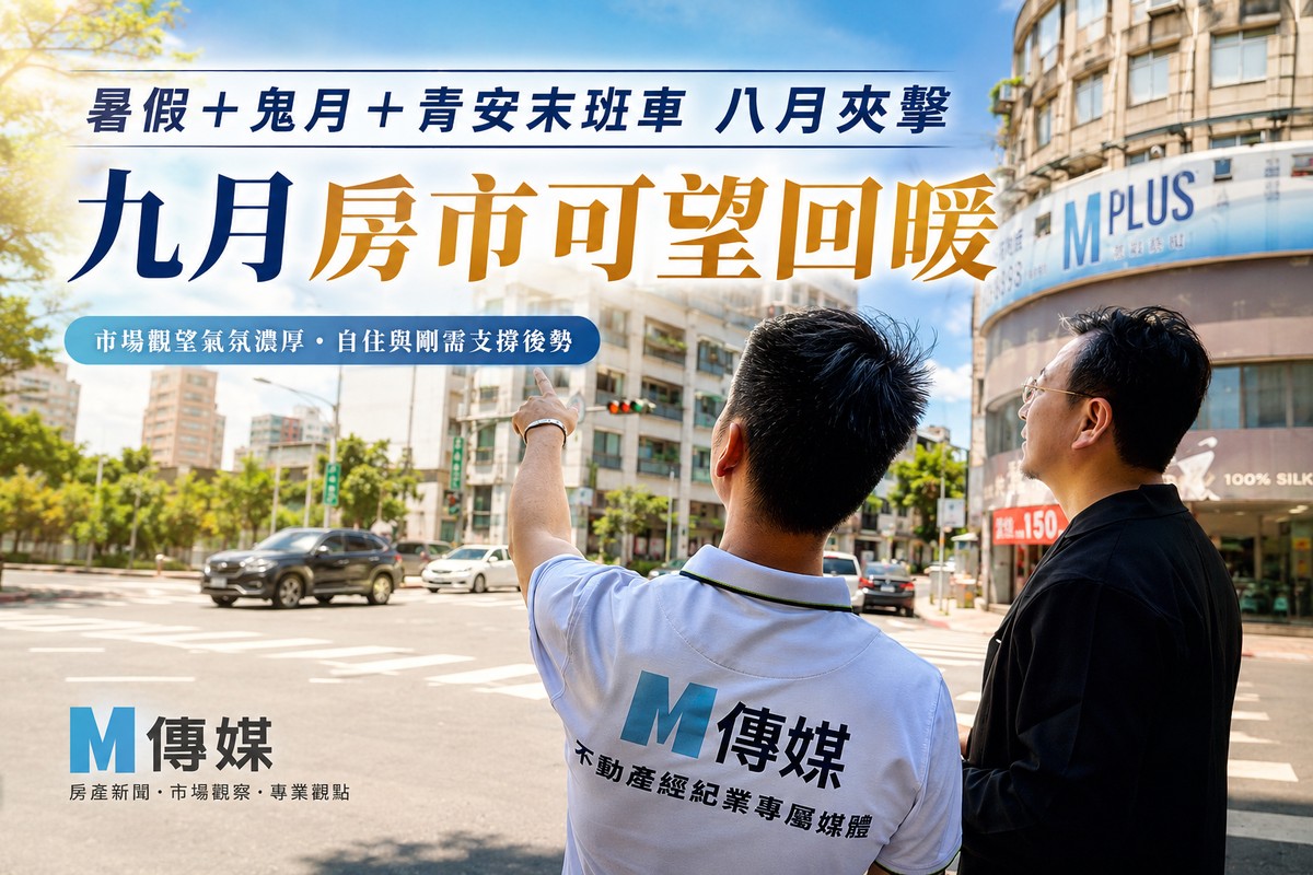 暑假＋鬼月＋青安末班車八月夾擊 九月房市可望回暖