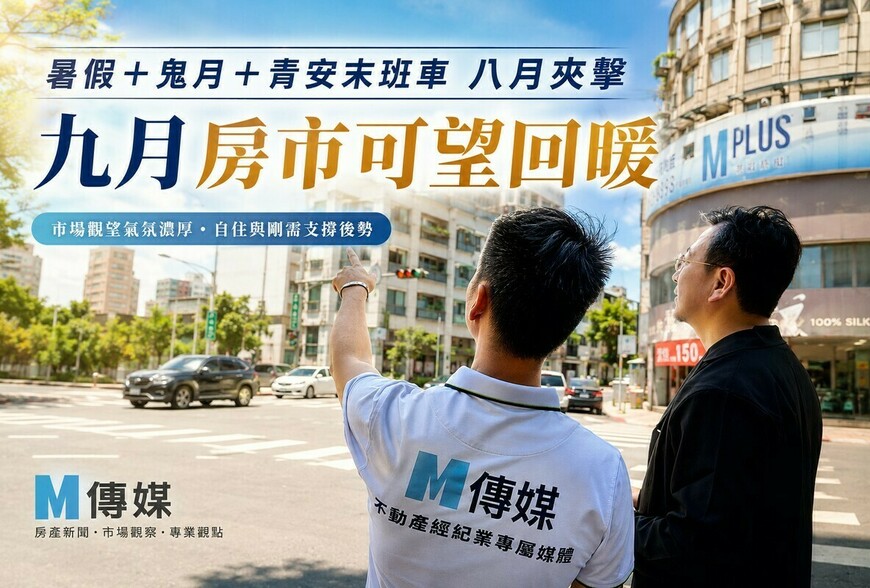 暑假＋鬼月＋青安末班車八月夾擊 九月房市可望回暖