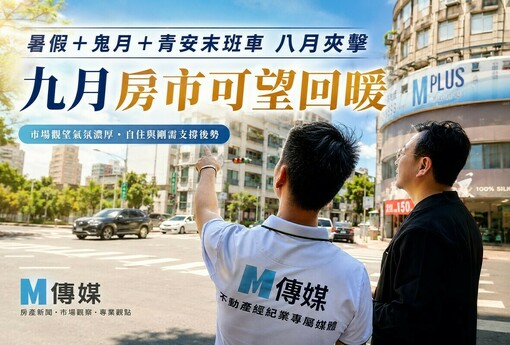 暑假＋鬼月＋青安末班車八月夾擊 九月房市可望回暖