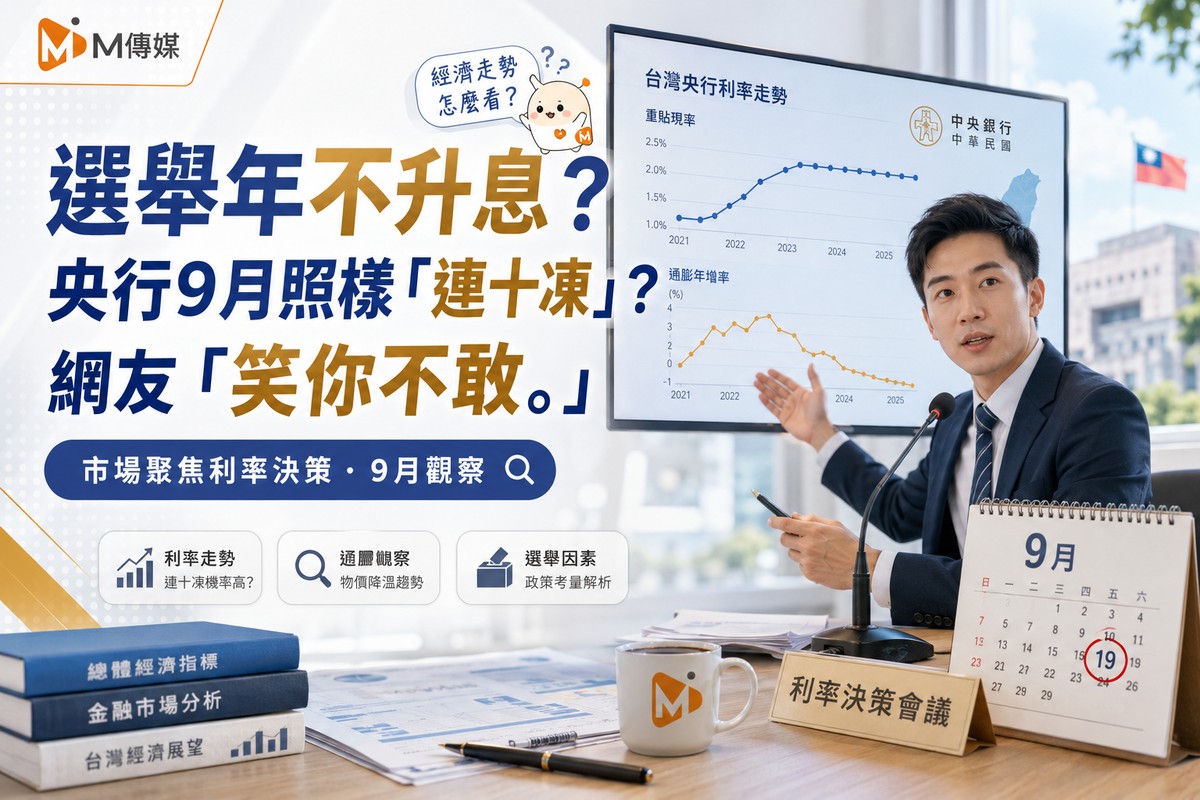 選舉年不可能升息！央行9月照樣「連十凍」？網友「笑你不敢。」