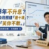選舉年不可能升息！央行9月照樣「連十凍」？網友「笑你不敢。」