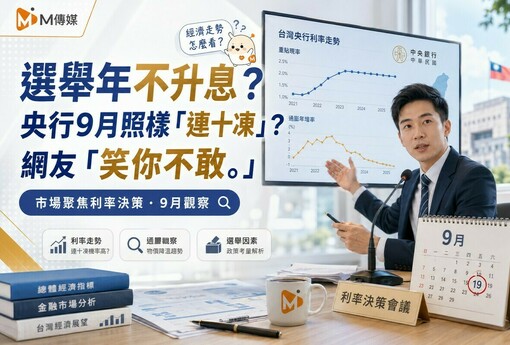 選舉年不可能升息！央行9月照樣「連十凍」？網友「笑你不敢。」