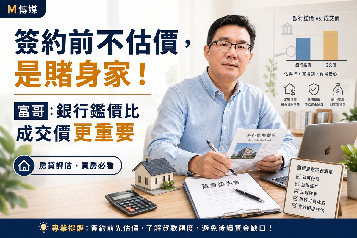 簽約前不估價是賭身家！富哥：銀行鑑價比成交價更重要
