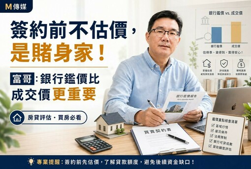 簽約前不估價是賭身家！富哥：銀行鑑價比成交價更重要