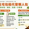 社宅包租代管懶人包　房東收租、補助、稅務一次看懂