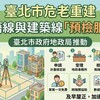 危老重建不必乾等！北市首創「地籍線與建築線預檢」免費申請 加速老屋改建