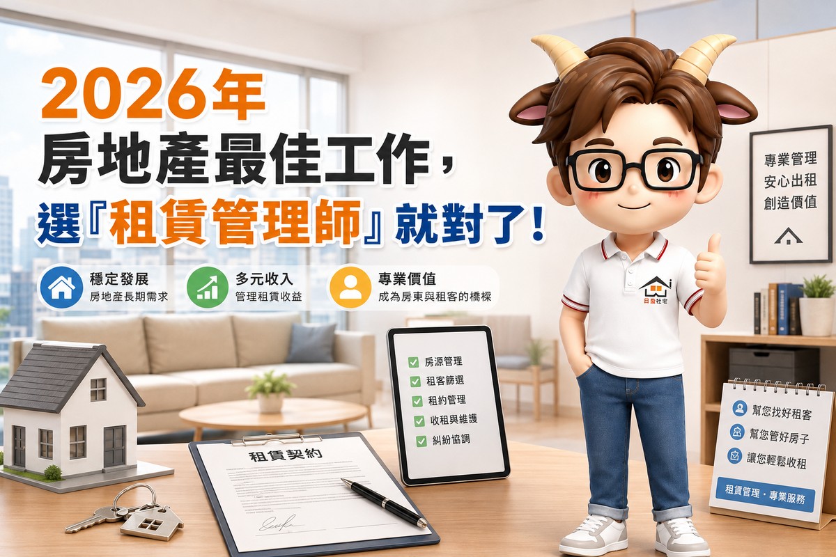 2026年房地產最佳工作，選「租賃管理師」就對了！