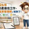 2026年房地產最佳工作，選「租賃管理師」就對了！