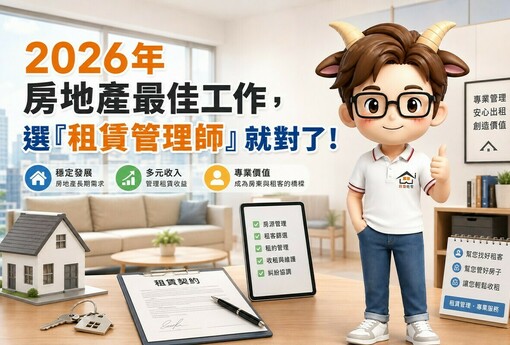 2026年房地產最佳工作，選「租賃管理師」就對了！