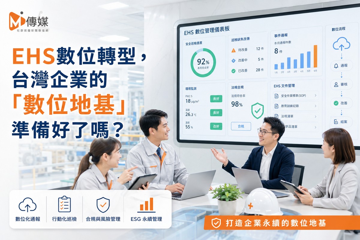 EHS數位轉型，台灣企業的「數位地基」準備好了嗎？