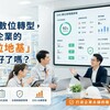 EHS數位轉型，台灣企業的「數位地基」準備好了嗎？