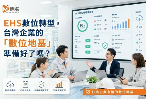 EHS數位轉型，台灣企業的「數位地基」準備好了嗎？