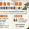 夫妻各有一間房，地價稅優惠只能選一處？稅務局：成年直系親屬設籍可破解！