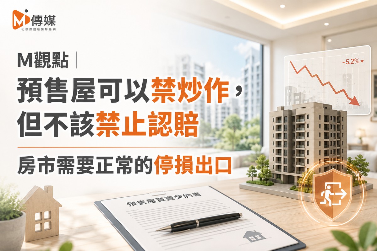 M觀點｜預售屋可以禁炒作，但不該禁止認賠　房市需要正常的停損出口