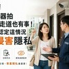 監視器拍公共走道也有事！法院認定這情況恐侵害隱私