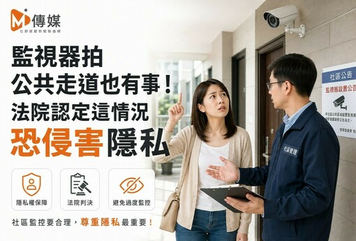 監視器拍公共走道也有事！法院認定這情況恐侵害隱私