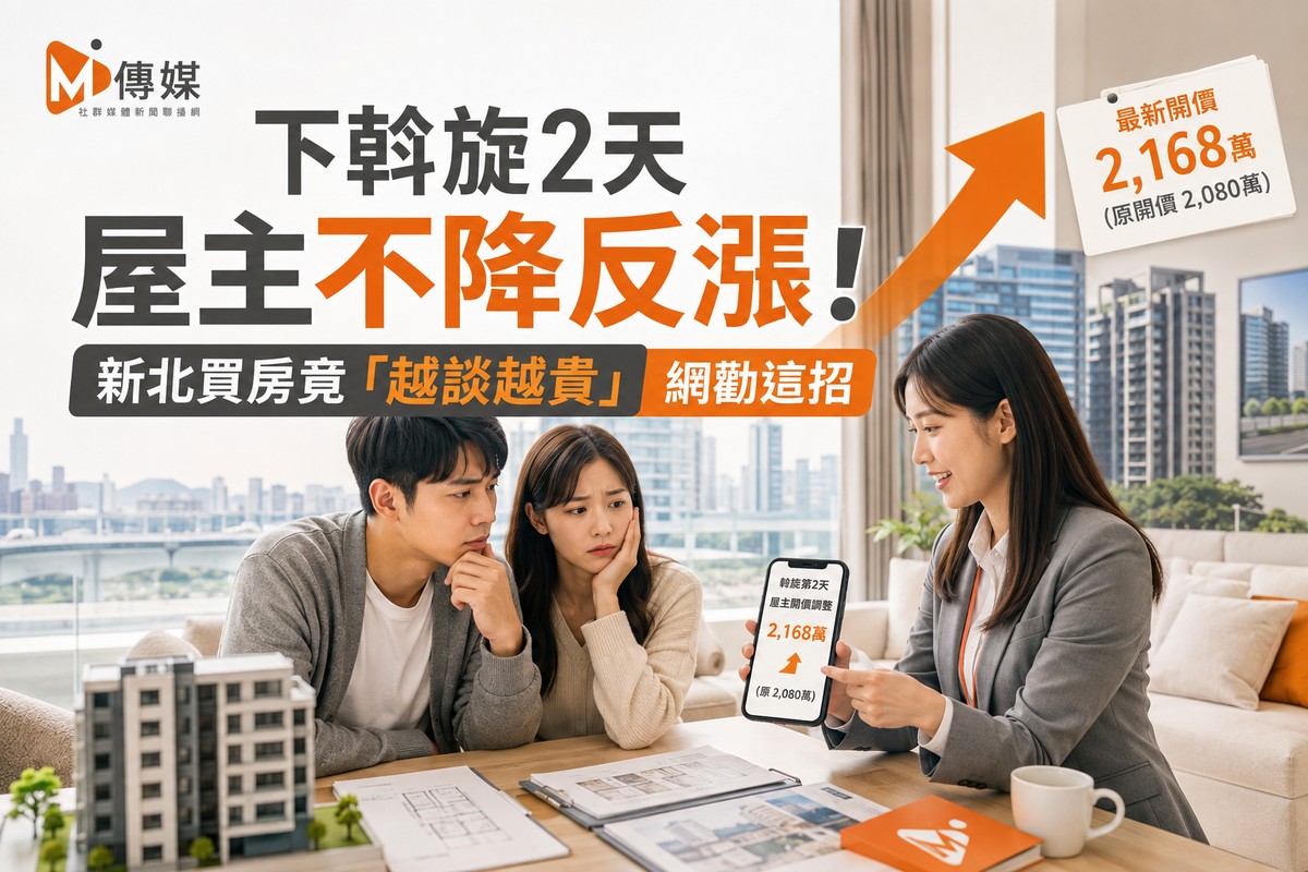 下斡旋2天屋主不降反漲！新北買房竟「越談越貴」 網勸這招