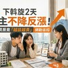 下斡旋2天屋主不降反漲！新北買房竟「越談越貴」 網勸這招