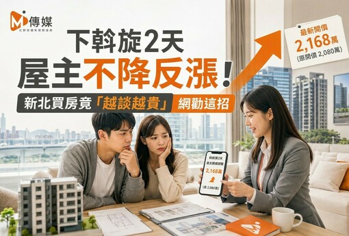 下斡旋2天屋主不降反漲！新北買房竟「越談越貴」 網勸這招