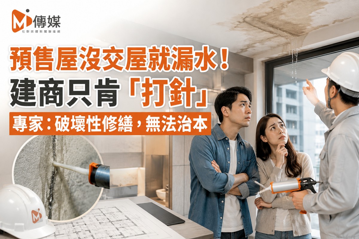 預售屋沒交屋就漏水！建商只肯「打針」 專家：破壞性修繕，無法治本