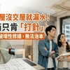 預售屋沒交屋就漏水！建商只肯「打針」 專家：破壞性修繕，無法治本