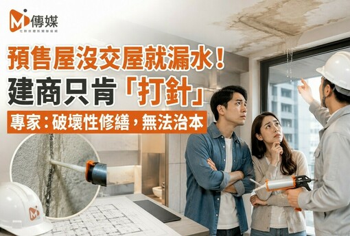 預售屋沒交屋就漏水！建商只肯「打針」 專家：破壞性修繕，無法治本