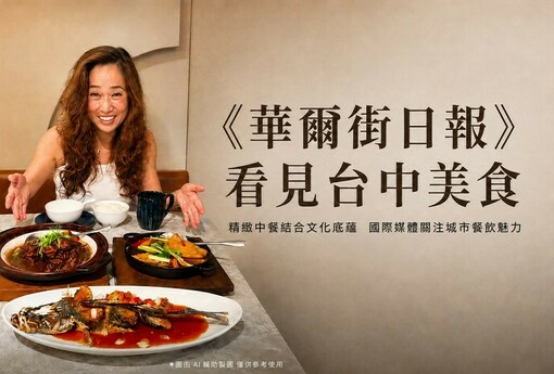 一頓飯吃出台中文化！《華爾街日報》聚焦台中精緻中餐