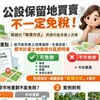 公設保留地買賣不一定免稅！關鍵在「這兩個字」 弄錯可能多繳上百萬