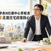 從巢運學者到住都中心掌舵者　花敬群12年走進住宅政策核心