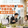 928檔期1165億是「回神」還是「不得不推」？專家：建商比買方急