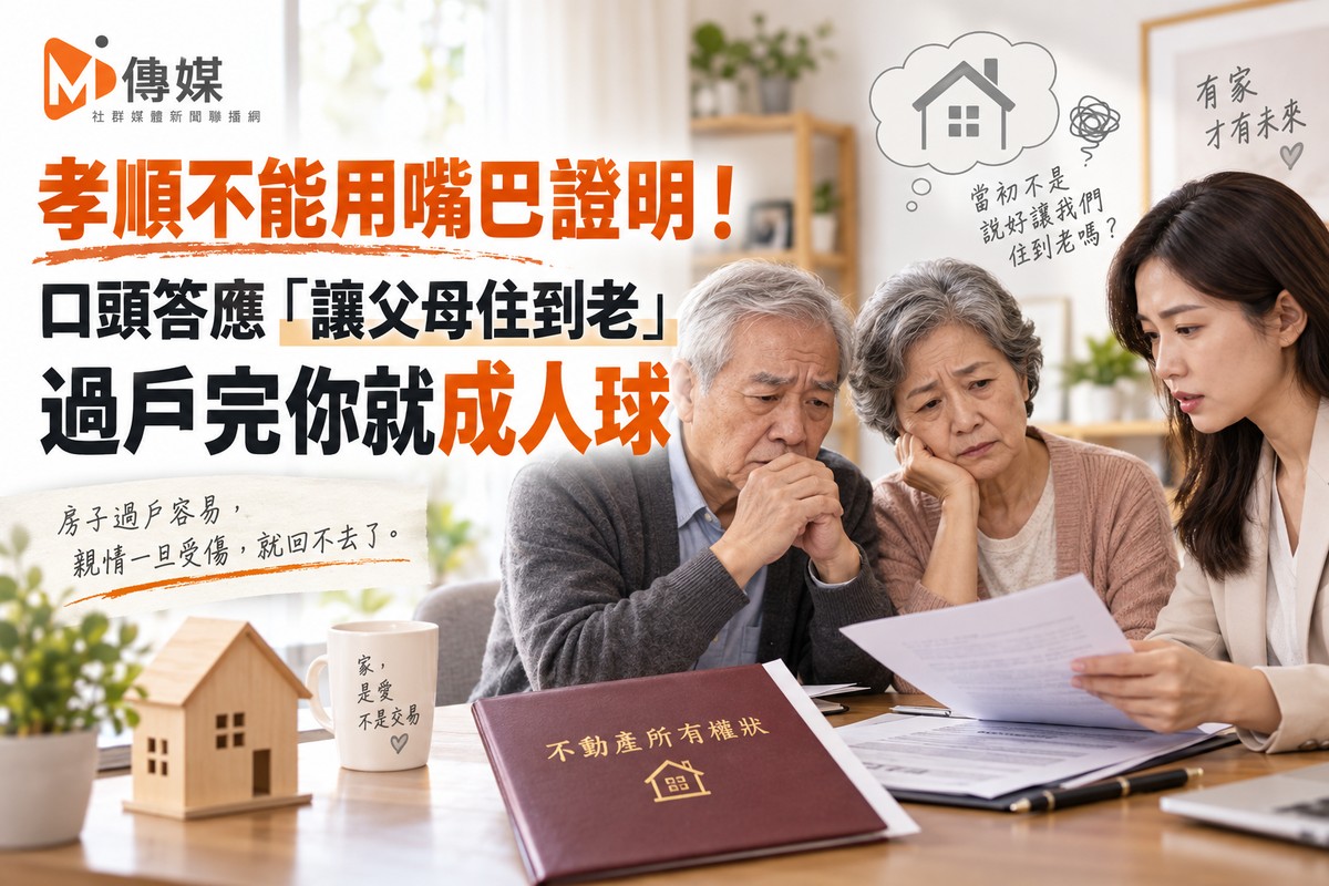 孝順不能用嘴巴證明！口頭答應「讓父母住到老」過戶完你就成人球