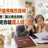 孝順不能用嘴巴證明！口頭答應「讓父母住到老」過戶完你就成人球